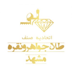اتحادیه-صنف-طلا-و-جواهر-مشهد