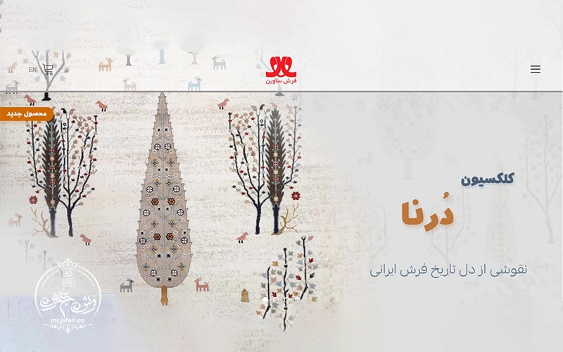 فرش ساوین
