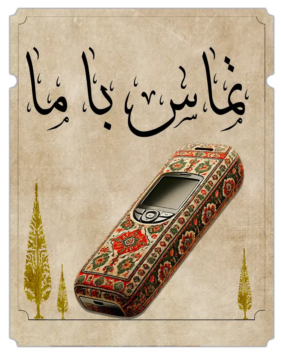 تماس باما